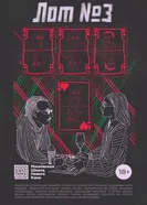 Лот №3 2024 постер