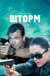 Спецотряд «Шторм» 2013 постер