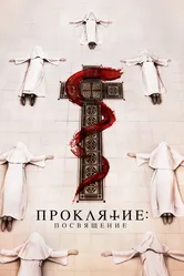 Проклятие. Посвящение 2022 постер