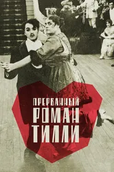 Прерванный роман Тилли 1914 постер