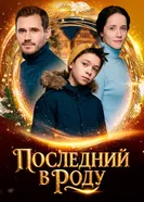 Последний в роду 2018 постер