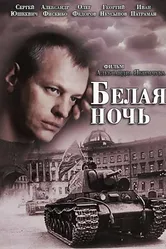Белая ночь 2014 постер