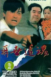 Вендетта 1993 постер