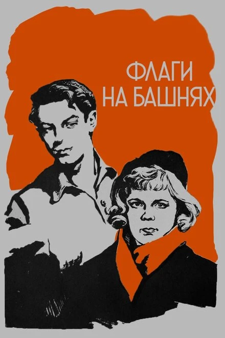 Постер Флаги на башнях 1958