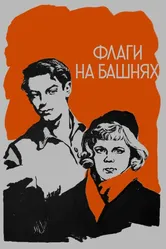 Флаги на башнях 1958 постер