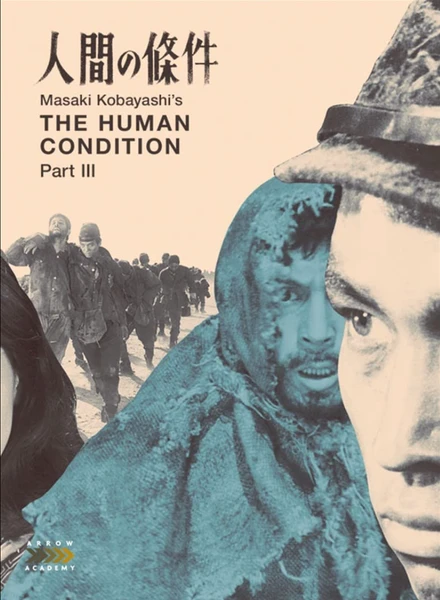 Постер Удел человеческий 3 1961