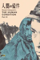 Удел человеческий 3 1961 постер
