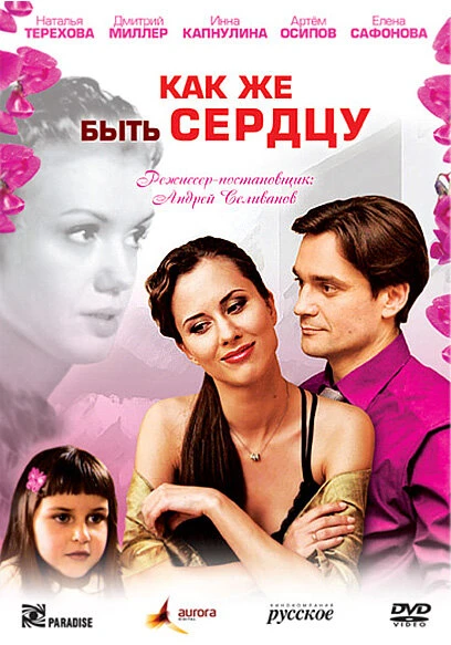 Постер Как же быть сердцу 2008
