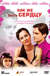 Как же быть сердцу 2008 постер