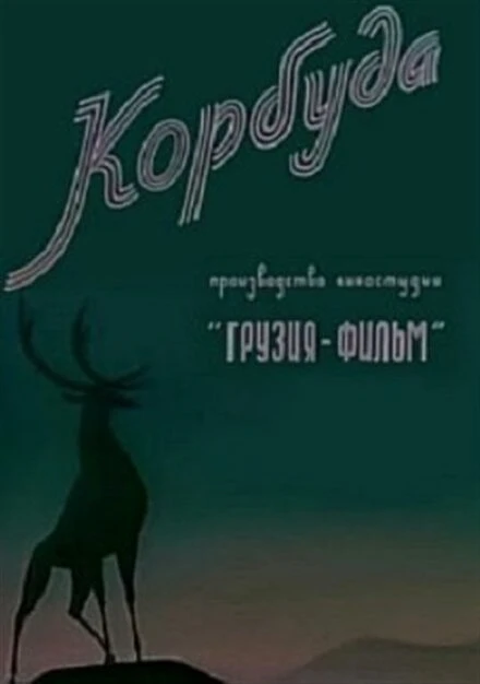 Постер Корбуда 1963