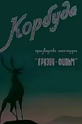 Корбуда 1963 постер
