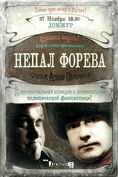 Постер Непал форева 2012