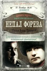 Непал форева 2012 постер