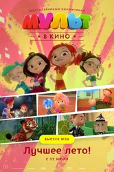 МУЛЬТ в кино. Выпуск №56. Лучшее лето! 2017 постер