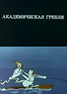 Олимпиада-80. Академическая гребля 1980 постер