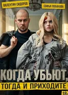 Когда убьют, тогда и приходите постер