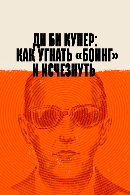 Постер Ди Би Купер: Как угнать «Боинг» и исчезнуть 2020