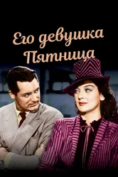 Его девушка Пятница 1939 постер