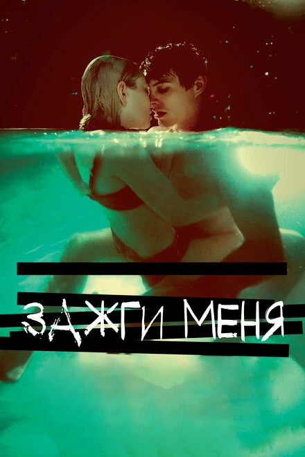 Постер Зажги меня 2012