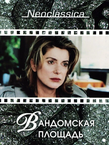 Постер Вандомская площадь 1998