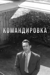 Командировка 1961 постер