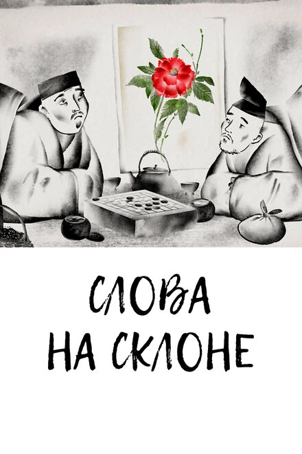 Постер Слова на склоне 2020