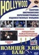 Полицейский вальс 1979 постер