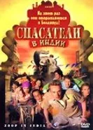 Спасатели в Индии 2006 постер