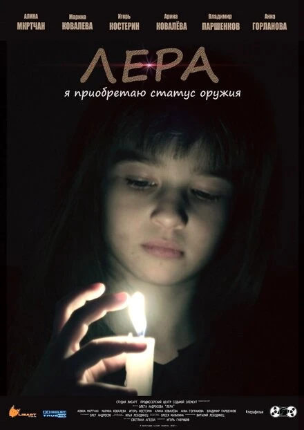 Постер Лера 2018