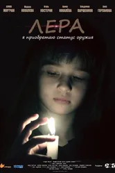Лера 2018 постер