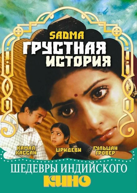 Постер Грустная история 1983