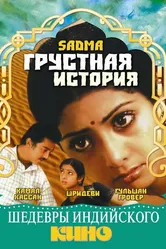 Грустная история 1983 постер