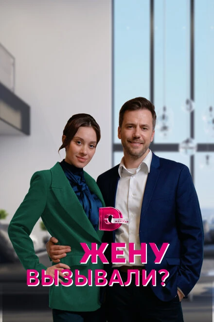 Постер Жену вызывали? 2022