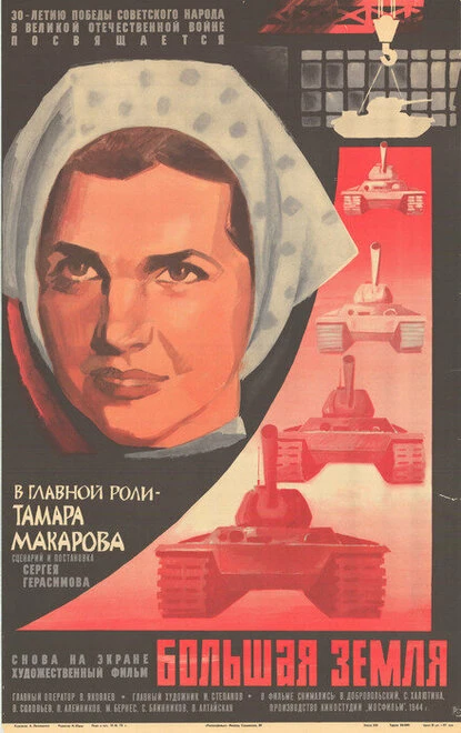 Постер Большая земля 1944