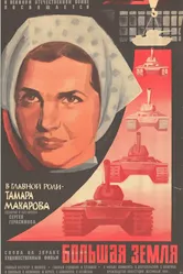 Большая земля 1944 постер