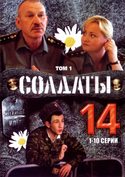 Постер Солдаты 14 2008
