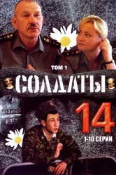 Солдаты 14 2008 постер