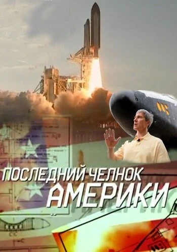 Постер Последний челнок Америки 2011