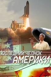 Последний челнок Америки 2011 постер