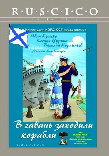 Постер В гавань заходили корабли 2007