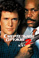 Смертельное оружие 2 1989 постер