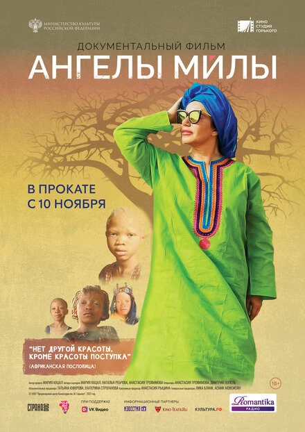 Постер Ангелы Милы 2021