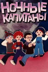 Ночные капитаны 1978 постер