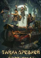 Тайна древней гробницы постер