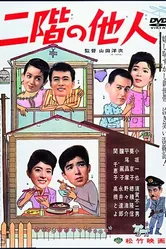 Незнакомец со второго этажа 1961 постер