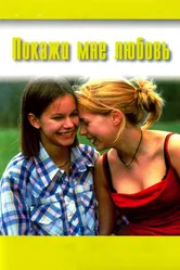 Покажи мне любовь 1998 постер