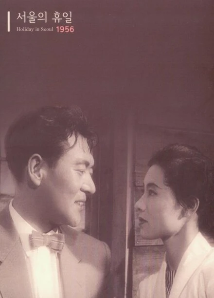 Постер Сеульские каникулы 1956