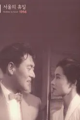 Сеульские каникулы 1956 постер