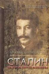 Сталин. Разгром пятой колонны 2004 постер