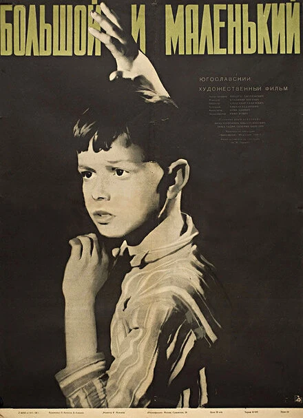 Постер Большой и маленький 1956